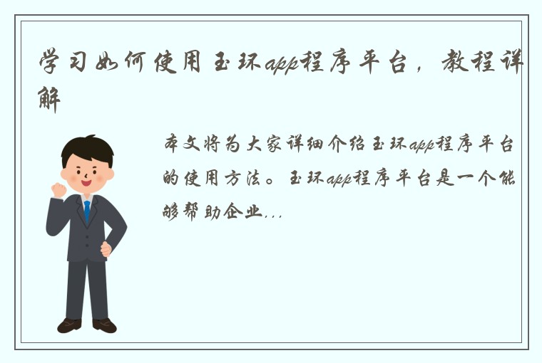 学习如何使用玉环app程序平台，教程详解
