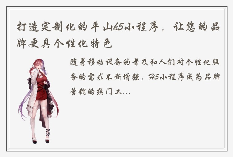 打造定制化的平山h5小程序，让您的品牌更具个性化特色