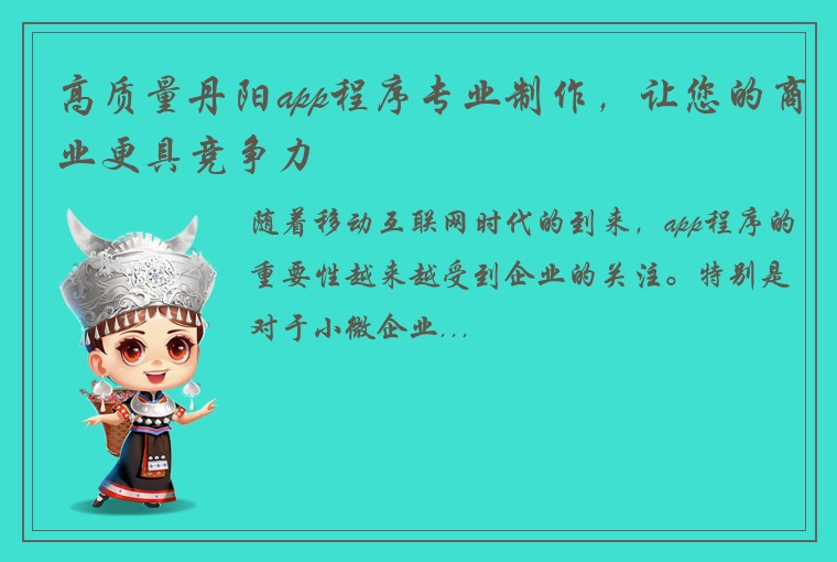 高质量丹阳app程序专业制作，让您的商业更具竞争力