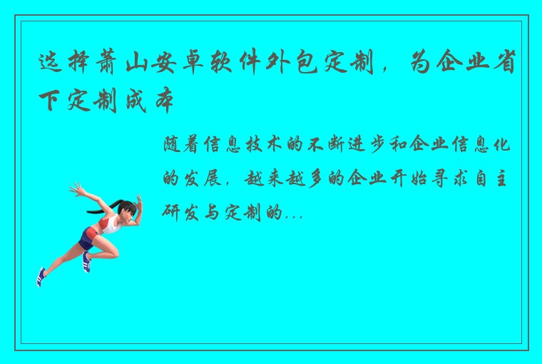 选择萧山安卓软件外包定制，为企业省下定制成本