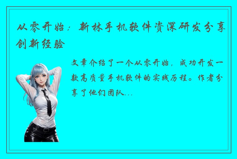从零开始：新林手机软件资深研发分享创新经验