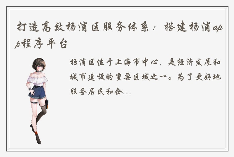 打造高效杨浦区服务体系：搭建杨浦app程序平台