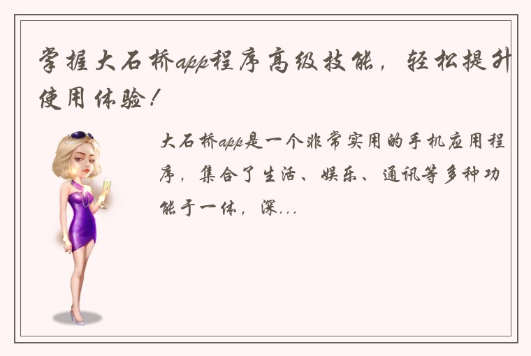 掌握大石桥app程序高级技能，轻松提升使用体验！