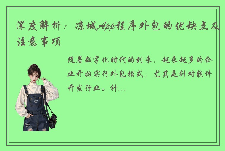 深度解析：凉城App程序外包的优缺点及注意事项