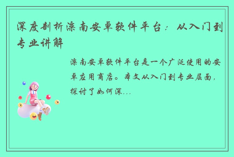 深度剖析滦南安卓软件平台：从入门到专业讲解