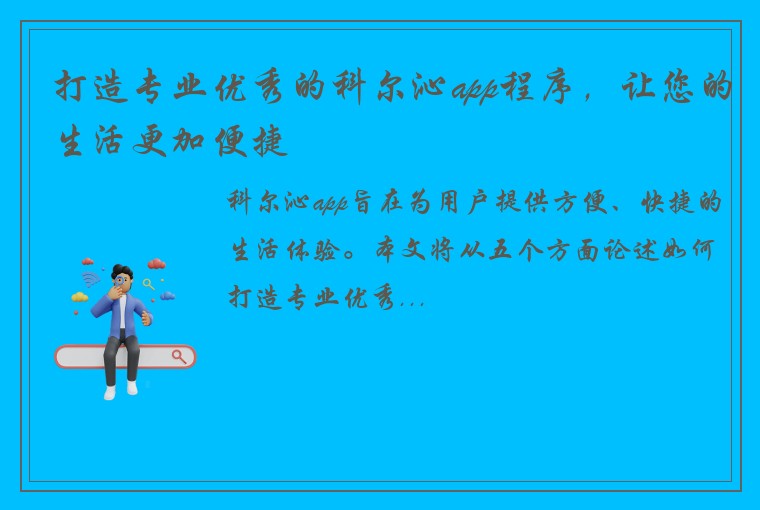 打造专业优秀的科尔沁app程序，让您的生活更加便捷
