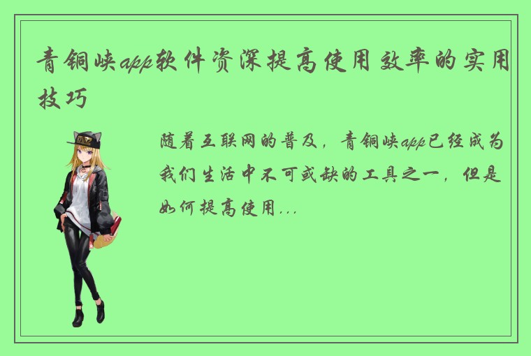青铜峡app软件资深提高使用效率的实用技巧