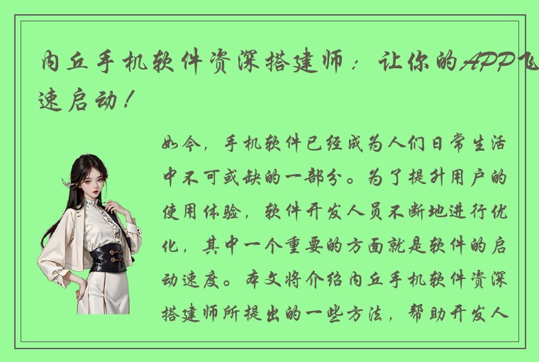 内丘手机软件资深搭建师：让你的APP飞速启动！