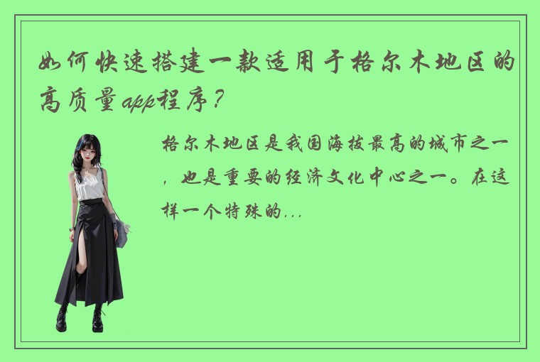 如何快速搭建一款适用于格尔木地区的高质量app程序？