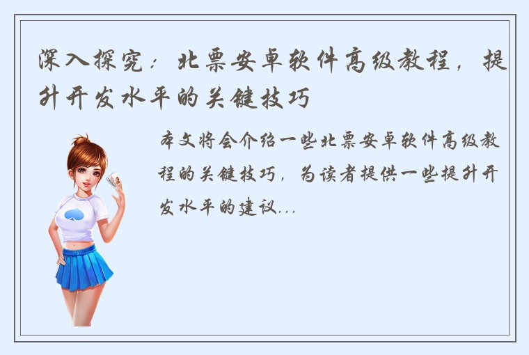深入探究：北票安卓软件高级教程，提升开发水平的关键技巧