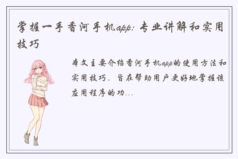 掌握一手香河手机app: 专业讲解和实用技巧
