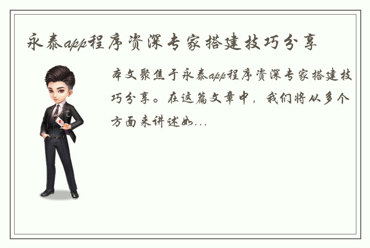 永泰app程序资深专家搭建技巧分享