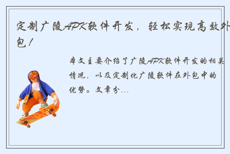 定制广陵APK软件开发，轻松实现高效外包！