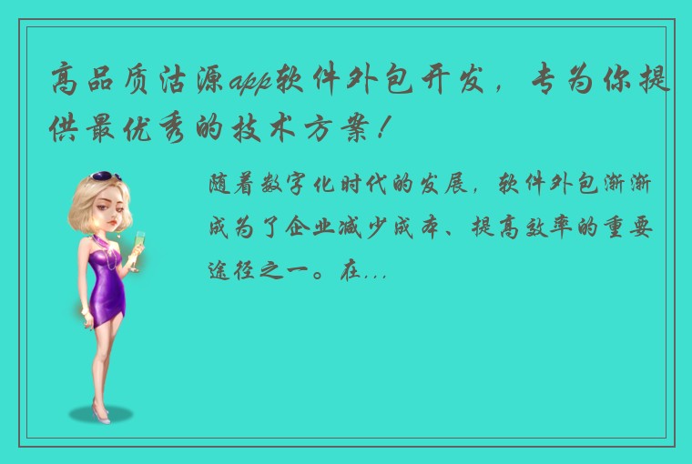 高品质沽源app软件外包开发，专为你提供最优秀的技术方案！