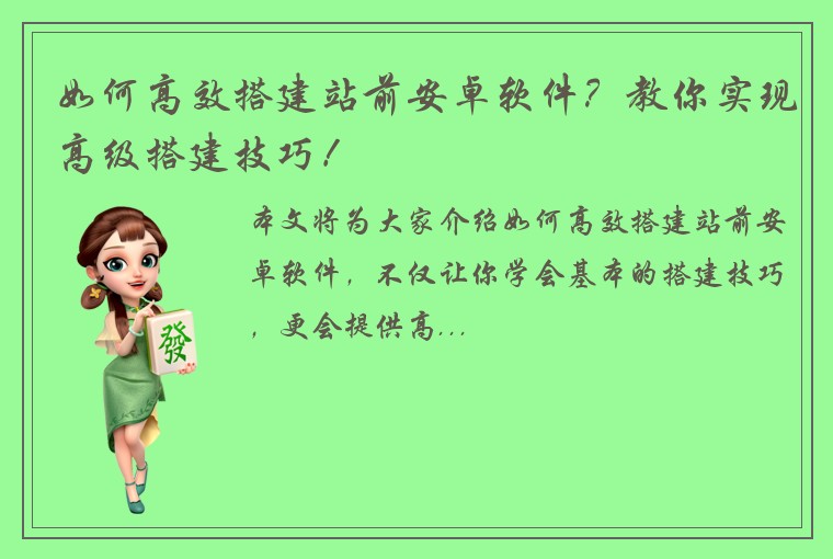 如何高效搭建站前安卓软件？教你实现高级搭建技巧！