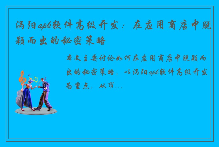 涡阳apk软件高级开发：在应用商店中脱颖而出的秘密策略