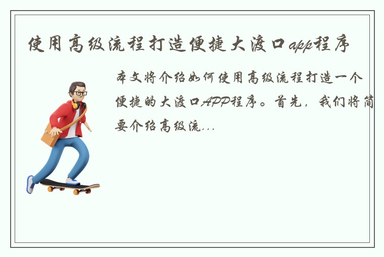 使用高级流程打造便捷大渡口app程序