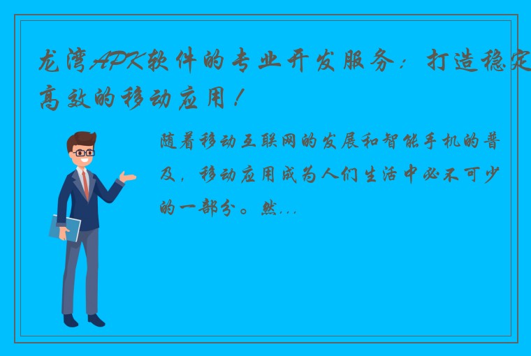 龙湾APK软件的专业开发服务：打造稳定高效的移动应用！