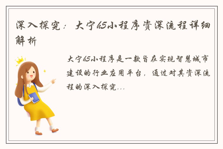 深入探究：大宁h5小程序资深流程详细解析