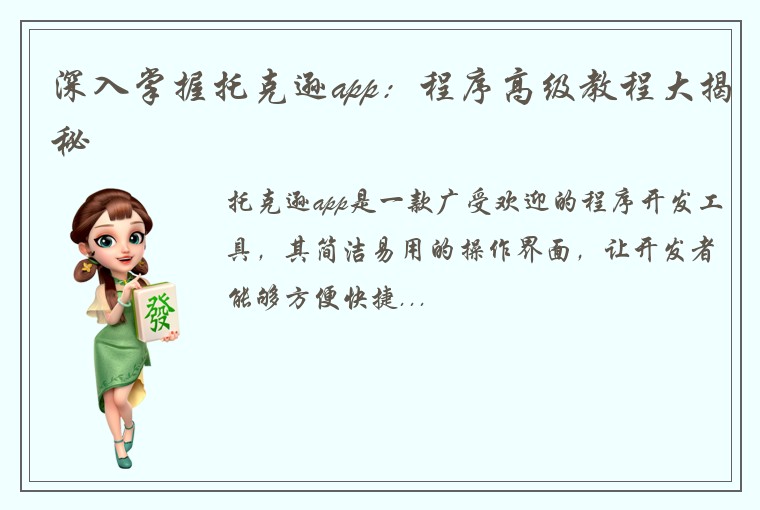 深入掌握托克逊app：程序高级教程大揭秘