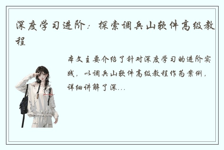 深度学习进阶：探索调兵山软件高级教程