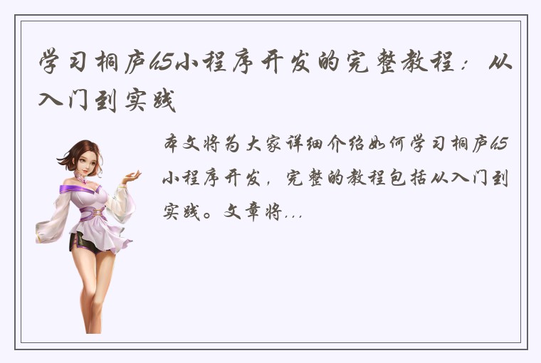 学习桐庐h5小程序开发的完整教程：从入门到实践
