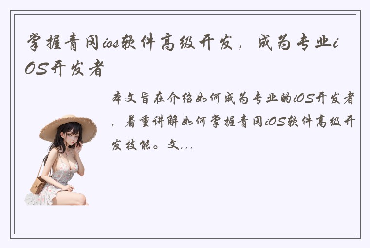 掌握青冈ios软件高级开发，成为专业iOS开发者