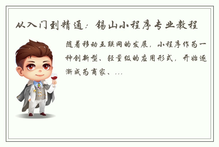 从入门到精通：锡山小程序专业教程