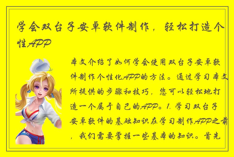 学会双台子安卓软件制作，轻松打造个性APP