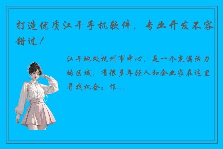 打造优质江干手机软件，专业开发不容错过！