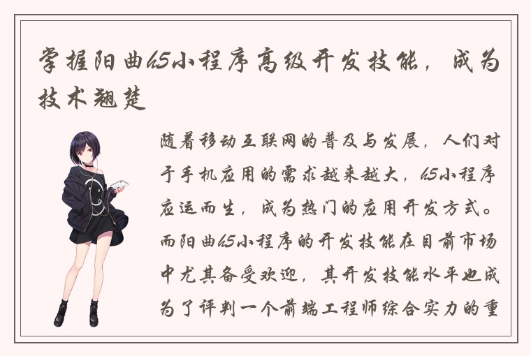 掌握阳曲h5小程序高级开发技能，成为技术翘楚