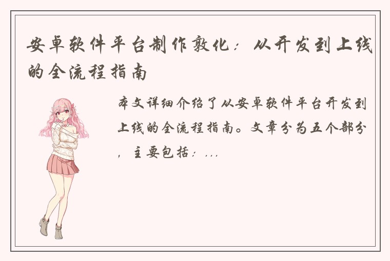 安卓软件平台制作敦化：从开发到上线的全流程指南