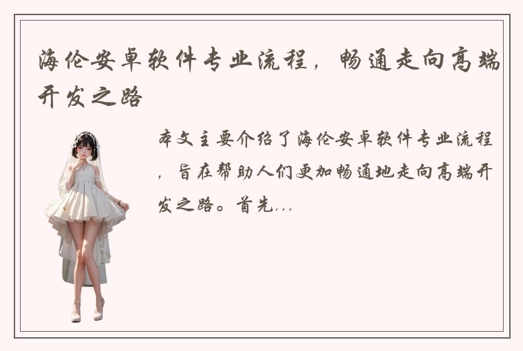 海伦安卓软件专业流程，畅通走向高端开发之路