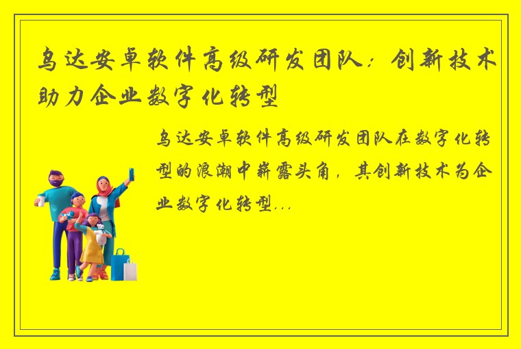 乌达安卓软件高级研发团队：创新技术助力企业数字化转型