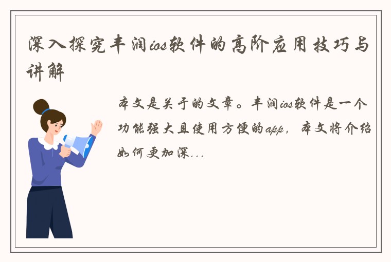 深入探究丰润ios软件的高阶应用技巧与讲解