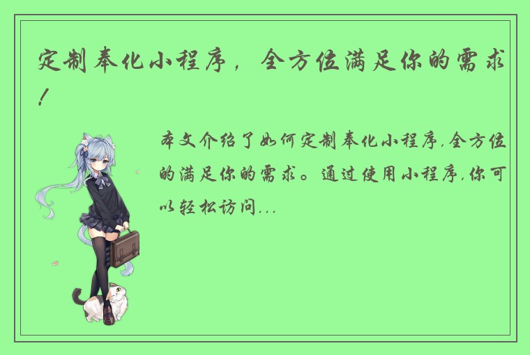 定制奉化小程序，全方位满足你的需求！