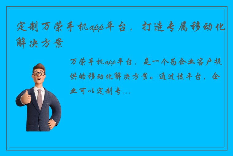 定制万荣手机app平台，打造专属移动化解决方案