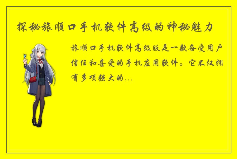 探秘旅顺口手机软件高级的神秘魅力