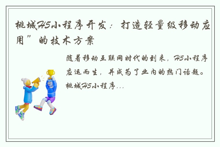 桃城H5小程序开发：打造轻量级移动应用”的技术方案
