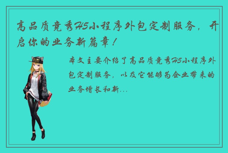 高品质竞秀H5小程序外包定制服务，开启你的业务新篇章！