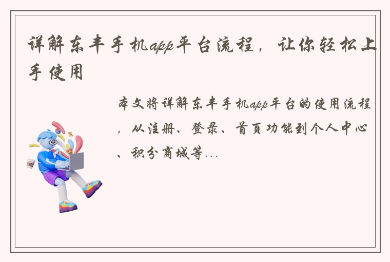详解东丰手机app平台流程，让你轻松上手使用