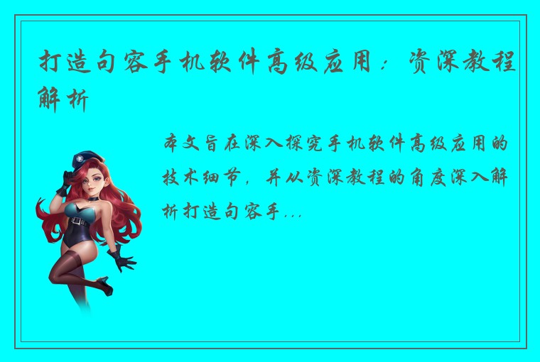 打造句容手机软件高级应用：资深教程解析