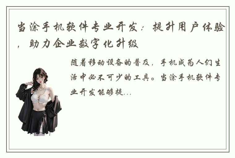 当涂手机软件专业开发：提升用户体验，助力企业数字化升级