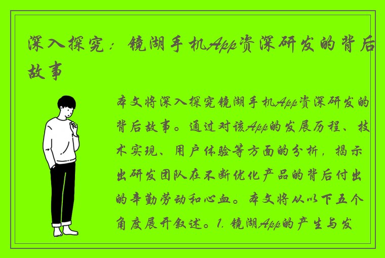 深入探究：镜湖手机App资深研发的背后故事