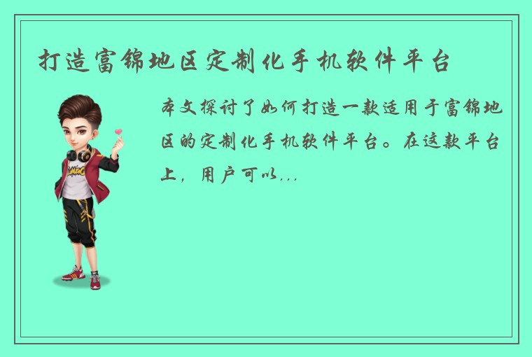打造富锦地区定制化手机软件平台