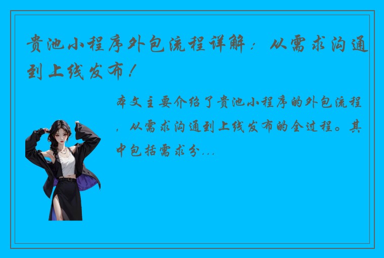 贵池小程序外包流程详解：从需求沟通到上线发布！