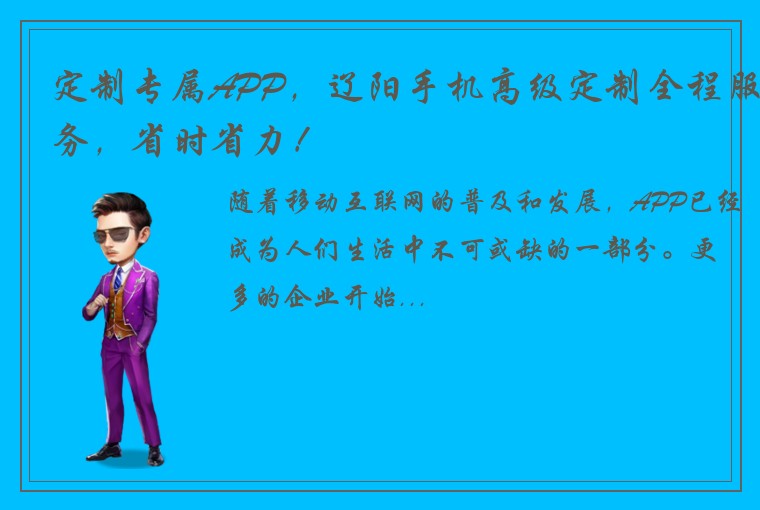 定制专属APP，辽阳手机高级定制全程服务，省时省力！