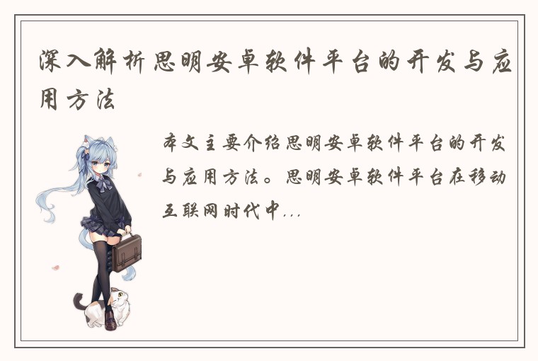 深入解析思明安卓软件平台的开发与应用方法