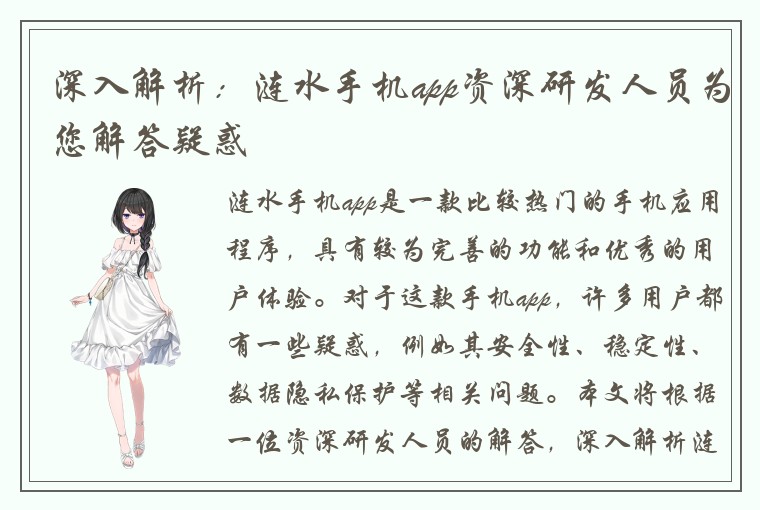 深入解析：涟水手机app资深研发人员为您解答疑惑