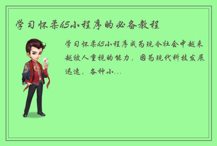 学习怀柔h5小程序的必备教程